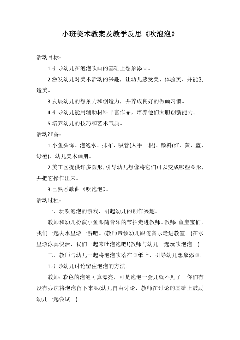 小班美术教案及教学反思《吹泡泡》_第1页