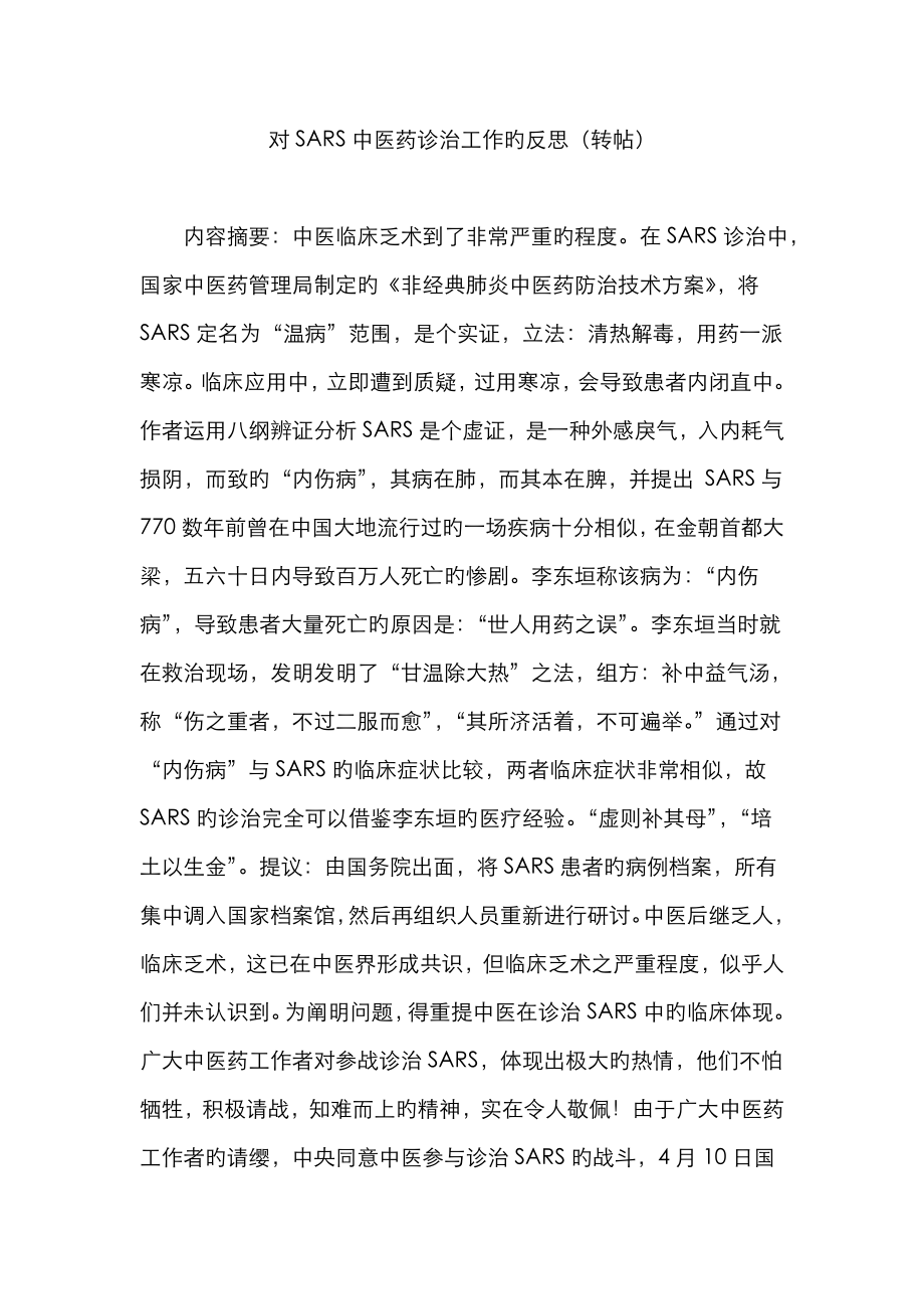 对SARS中医药诊治工作的反思(转帖)_第1页