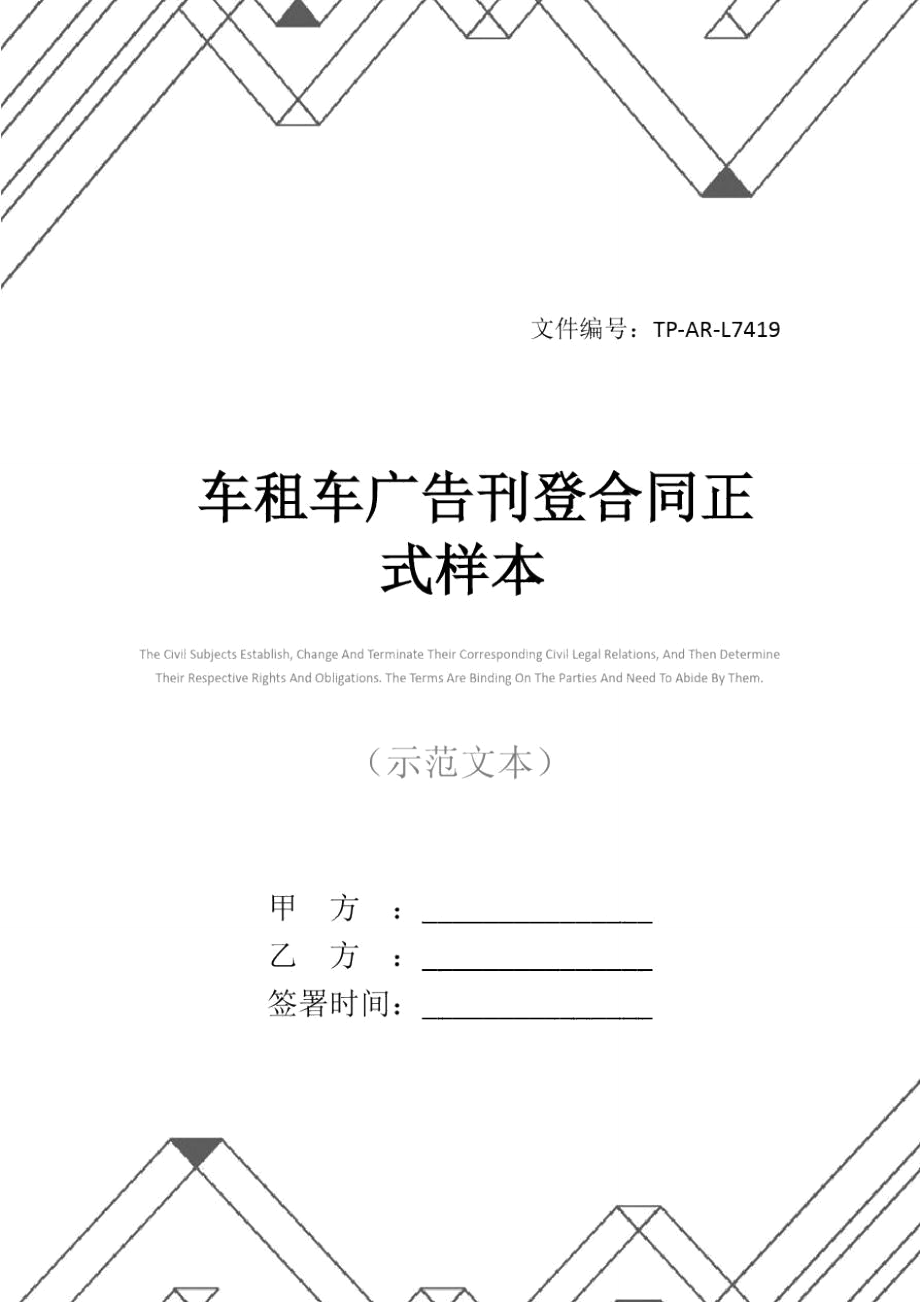车租车广告刊登合同正式样本_第1页