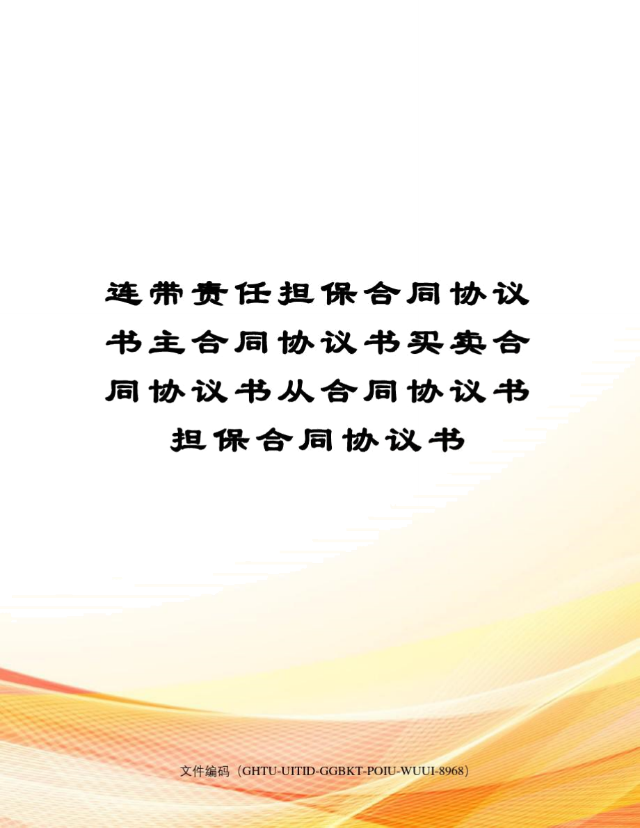 连带责任担保合同协议书主合同协议书买卖合同协议书从合同协议书担保合同协议书_第1页