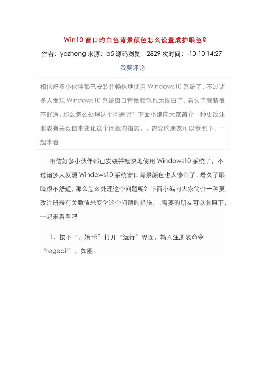 Win10窗口的白色背景颜色怎么设置成护眼色_第1页