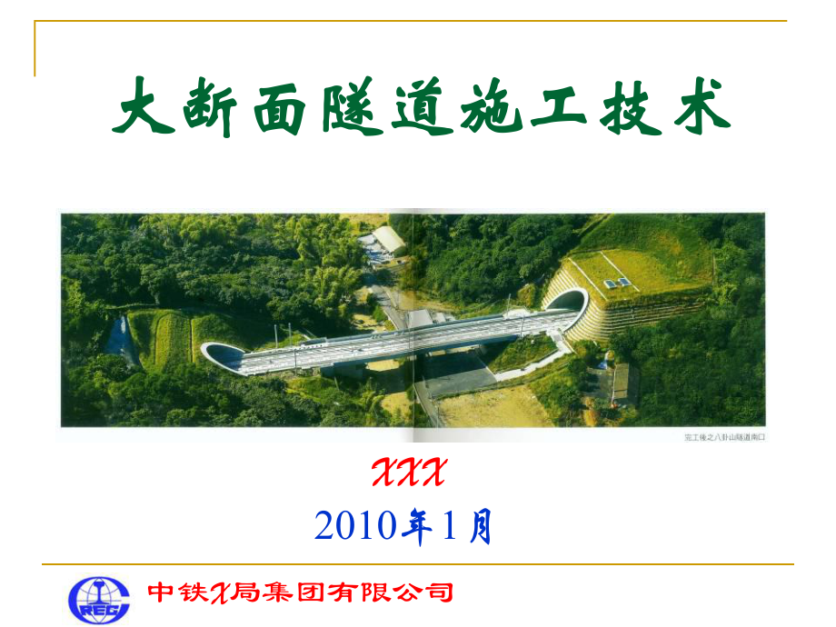 大断面隧道施工技术.课件_第1页