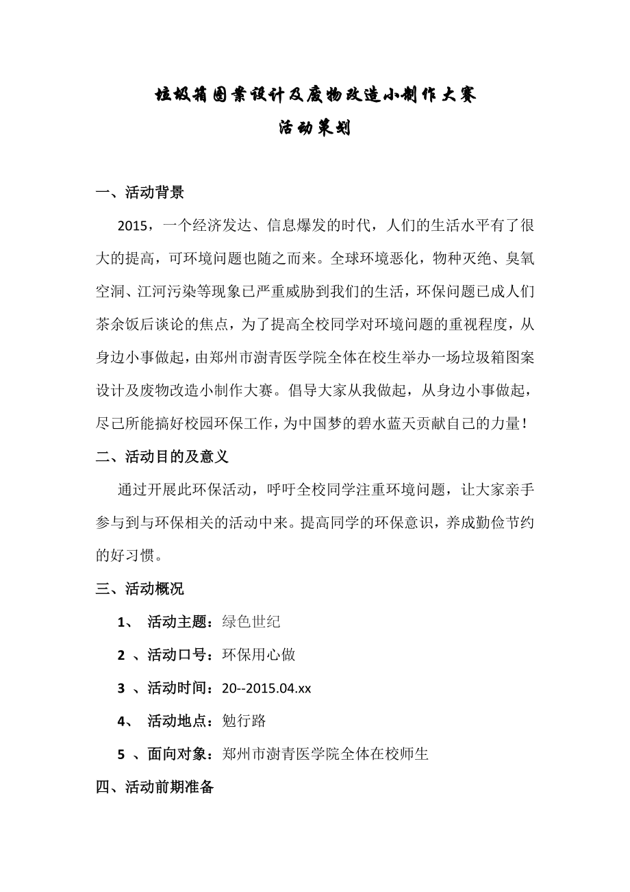 大学校园环保创意活动策划书_第1页