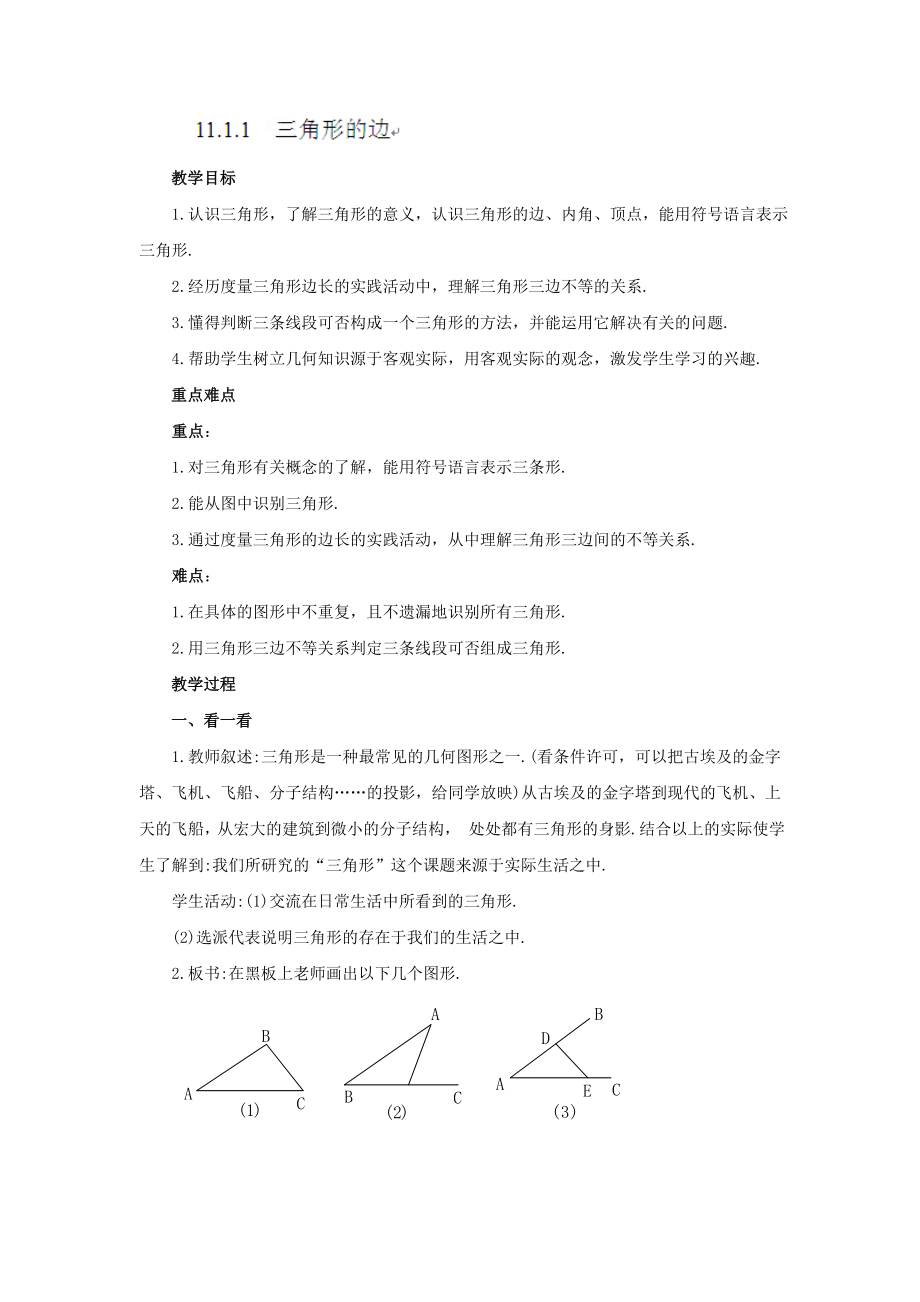 人教版八年级上《11.1.1三角形的边》教案设计_第1页