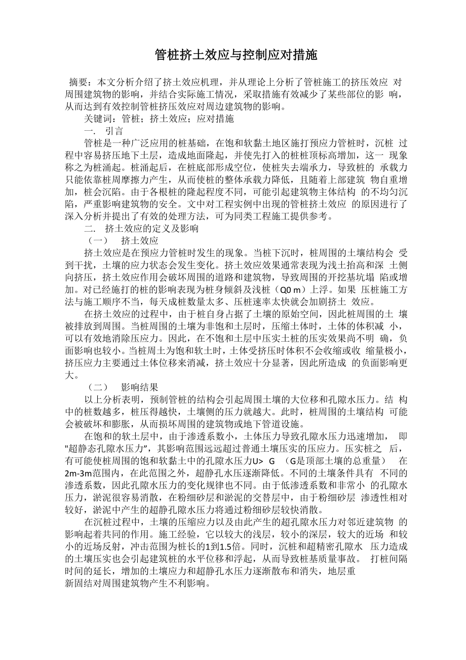 管桩挤土效应与控制应对措施_第1页