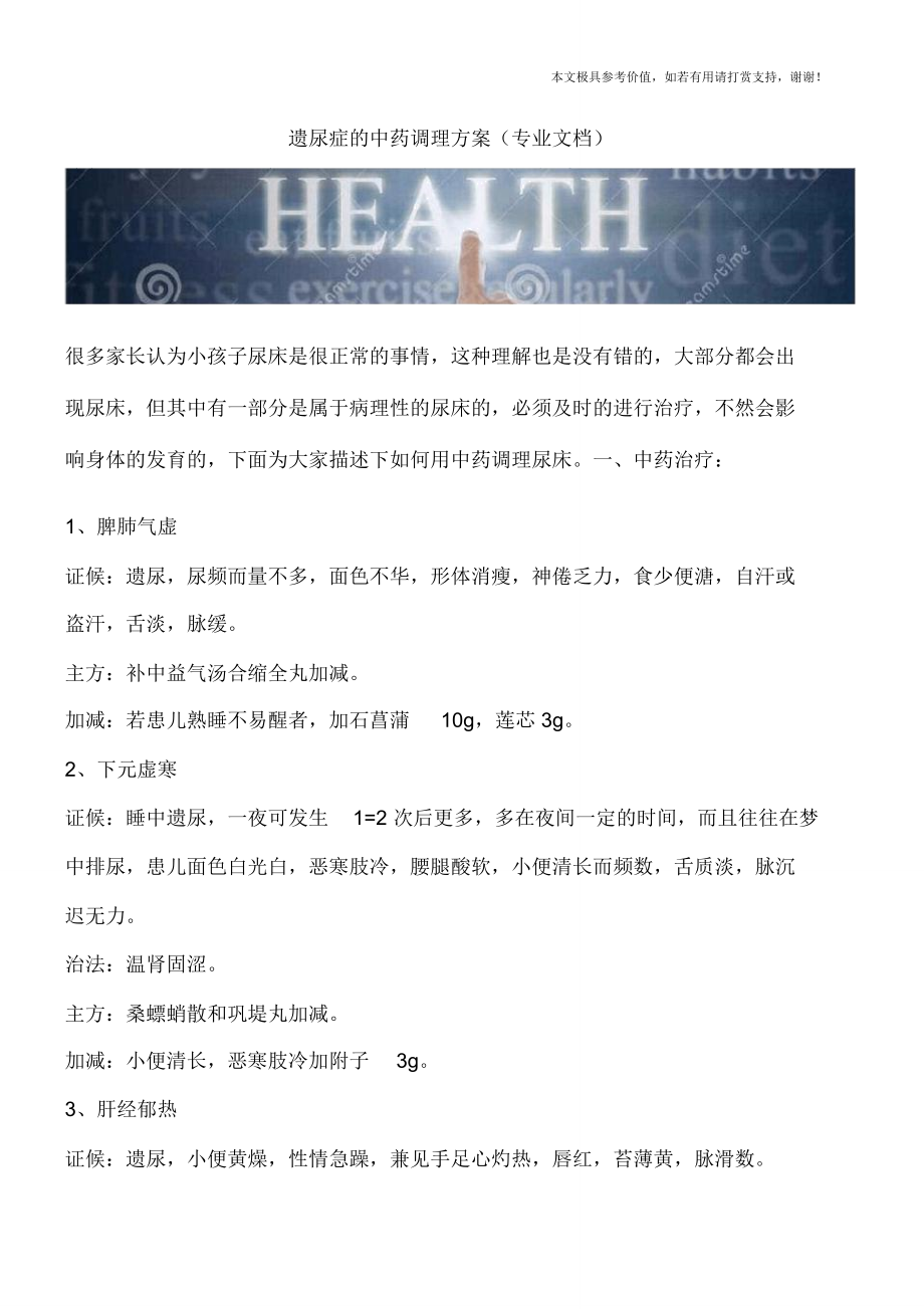 遗尿症的中药调理方案(专业文档)_第1页