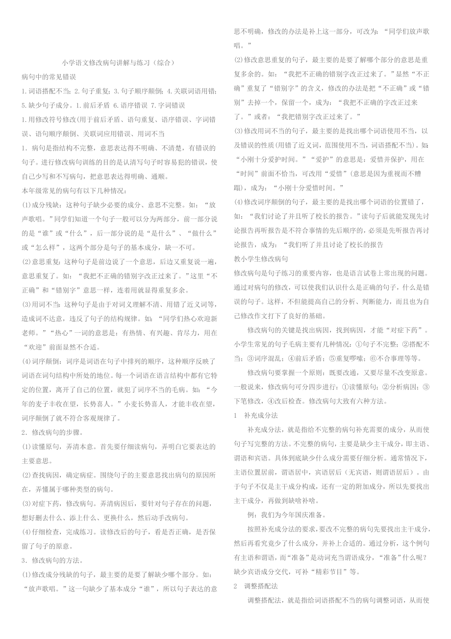 小学语文修改病句讲解与练习_第1页