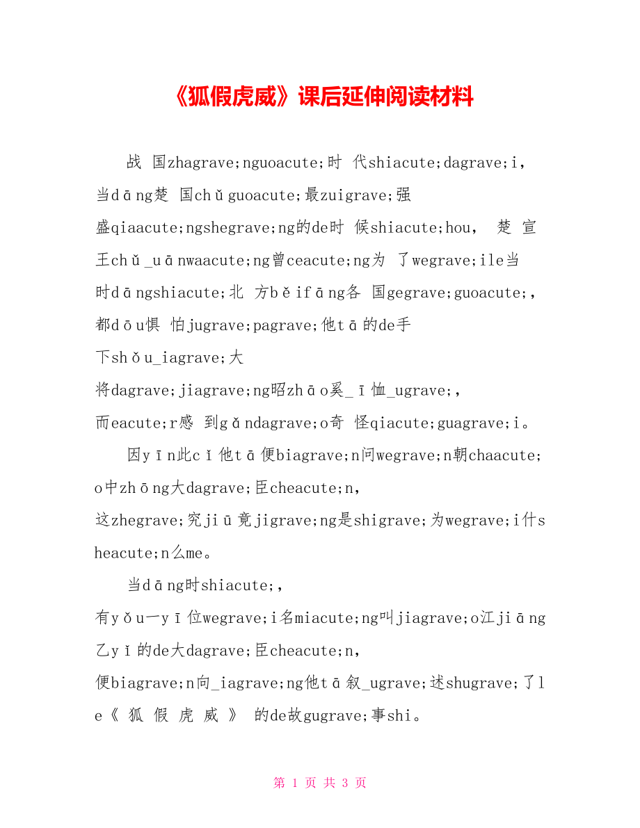 《狐假虎威》课后延伸阅读材料_第1页