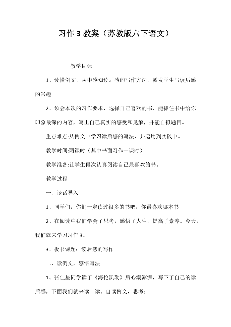 习作3教案(苏教版六下语文)_第1页