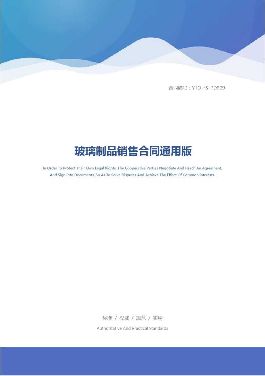 玻璃制品销售合同通用版_第1页