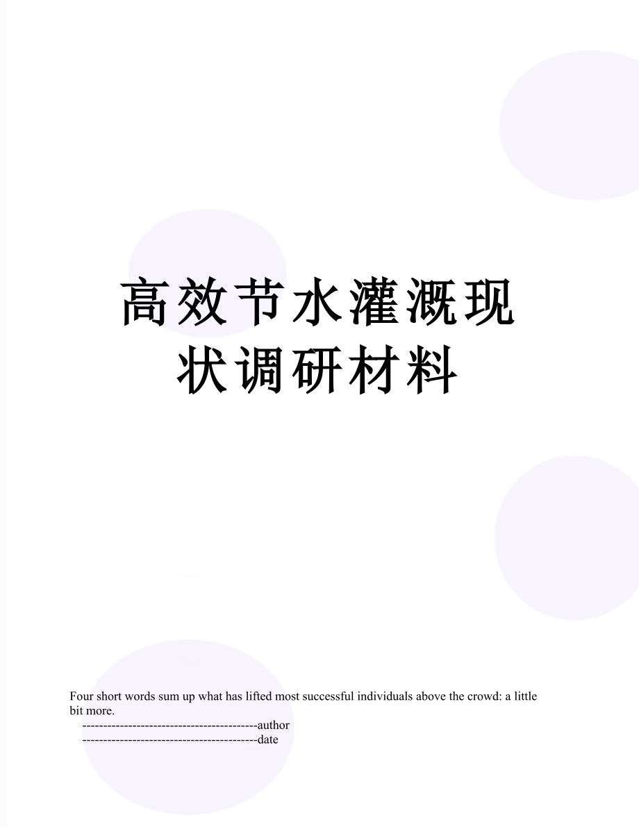 高效节水灌溉现状调研材料_第1页