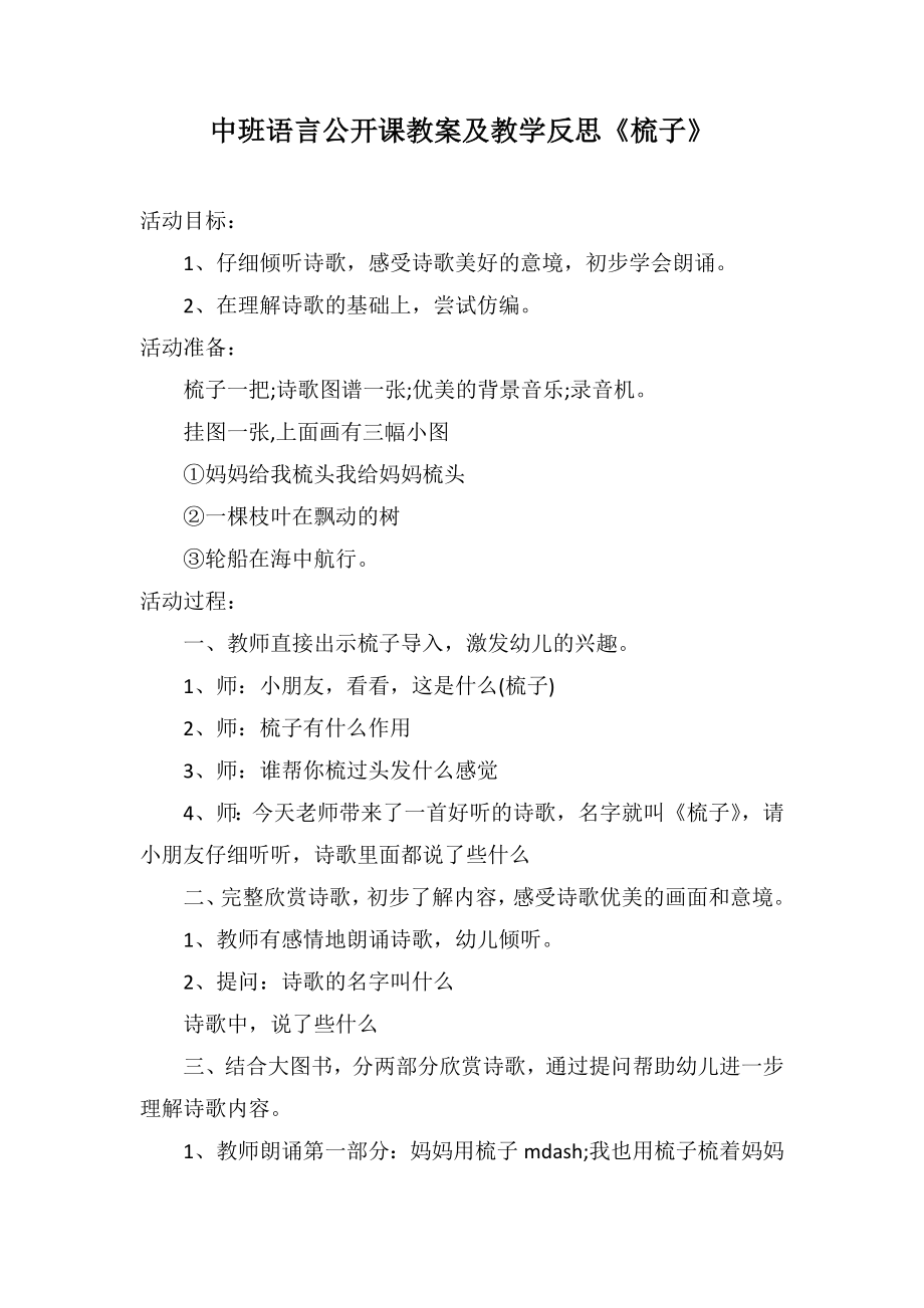 中班语言公开课教案及教学反思《梳子》_第1页
