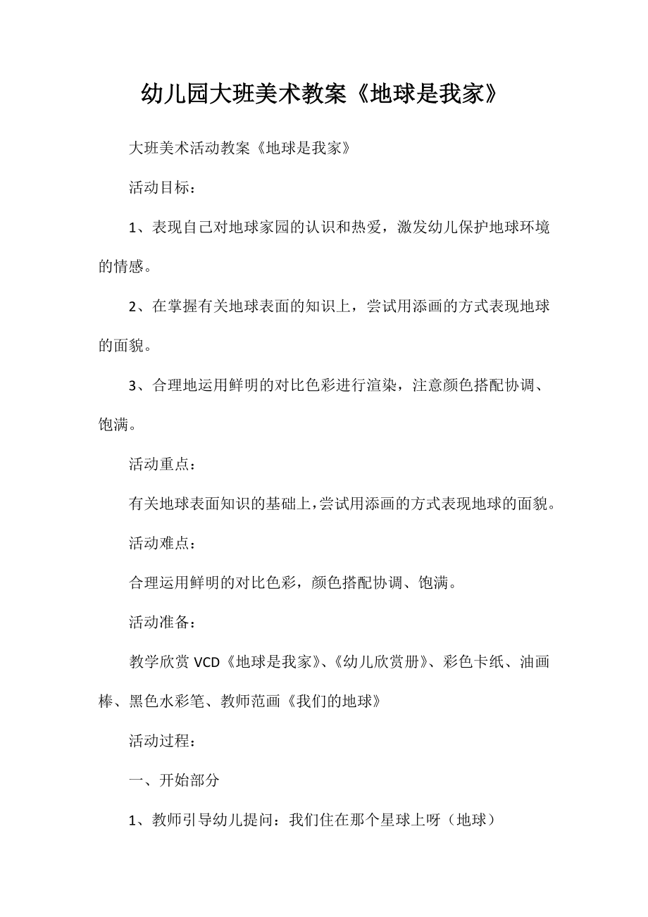 幼儿园大班美术教案《地球是我家》_第1页