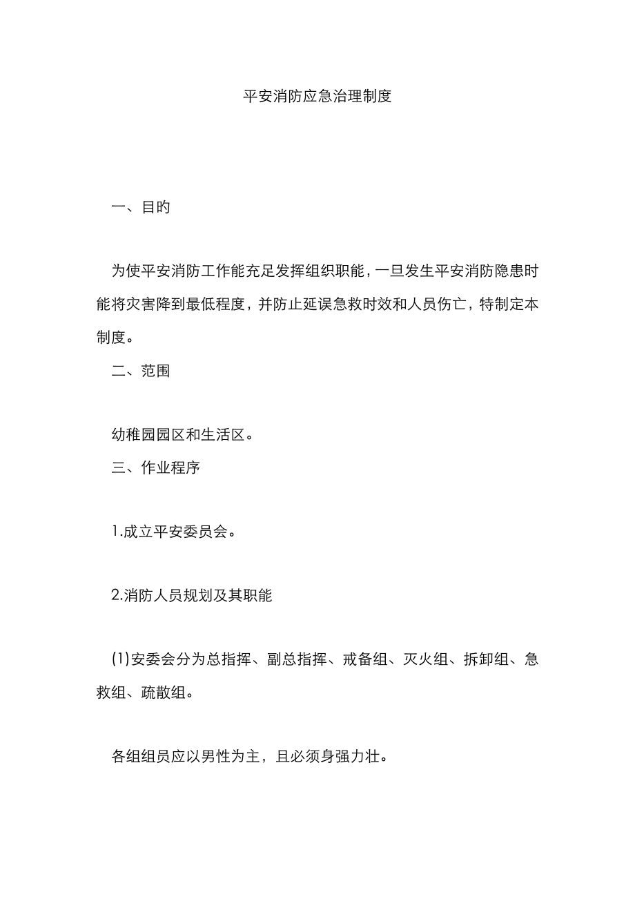 安全消防应急管理制度_第1页
