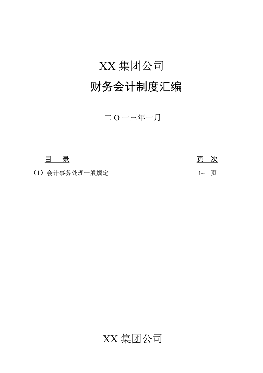XX集团财务制度_第1页