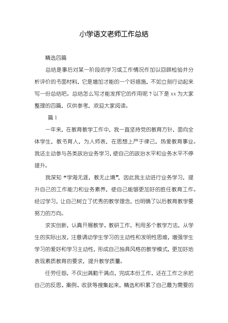 小学语文老师工作总结_25_第1页