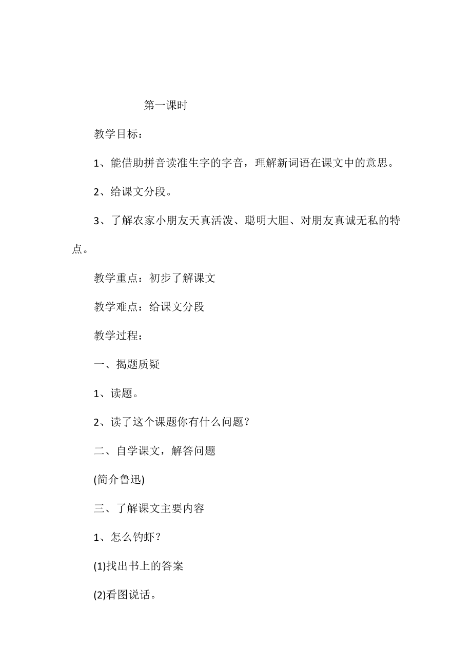 小学语文五年级教案-《钓虾与放牛》教学设计之二_第1页