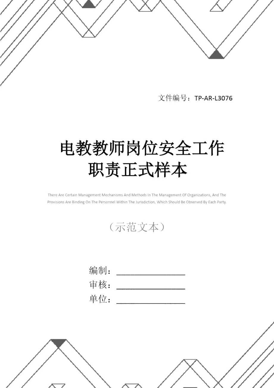 电教教师岗位安全工作职责正式样本_第1页
