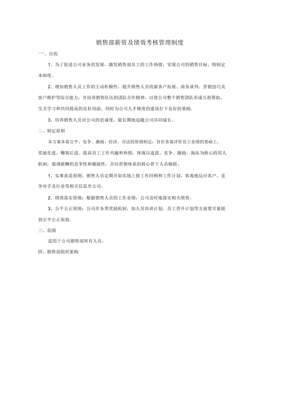 销售部薪资及绩效考核管理制度_第1页