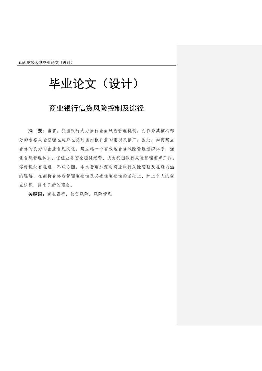 毕业论文设计商业银行信贷风险控制及途径_第1页