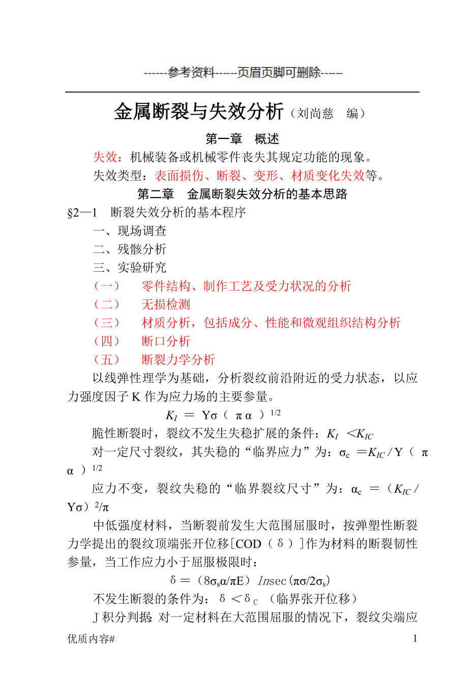 金属断裂与失效分析严选材料_第1页
