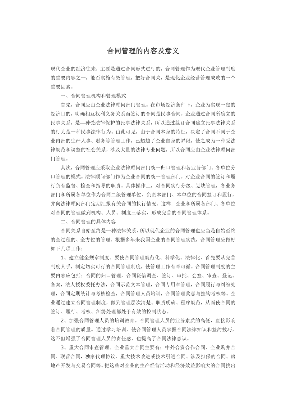 合同管理的内容及意义_第1页