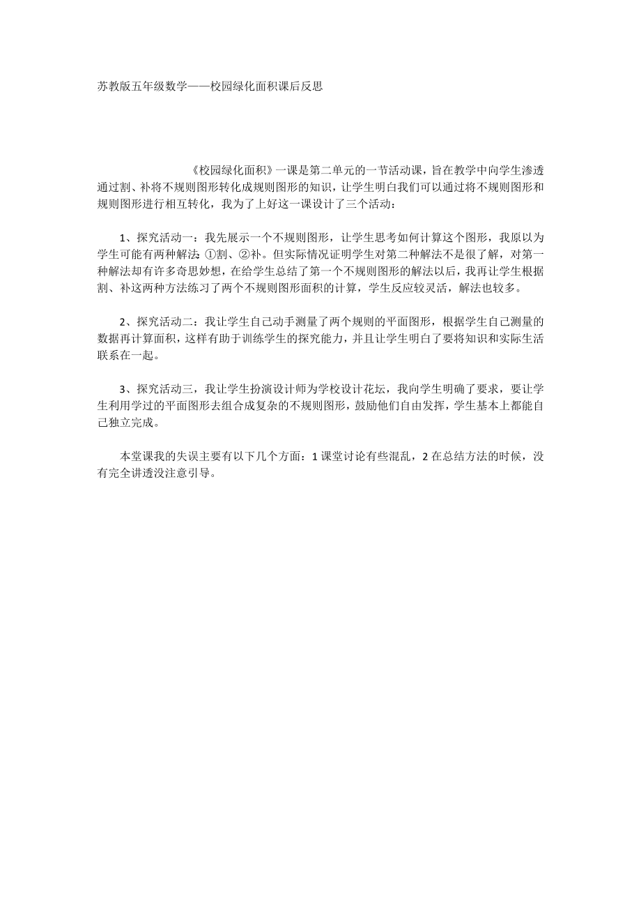 苏教版五年级数学——校园绿化面积课后反思_第1页