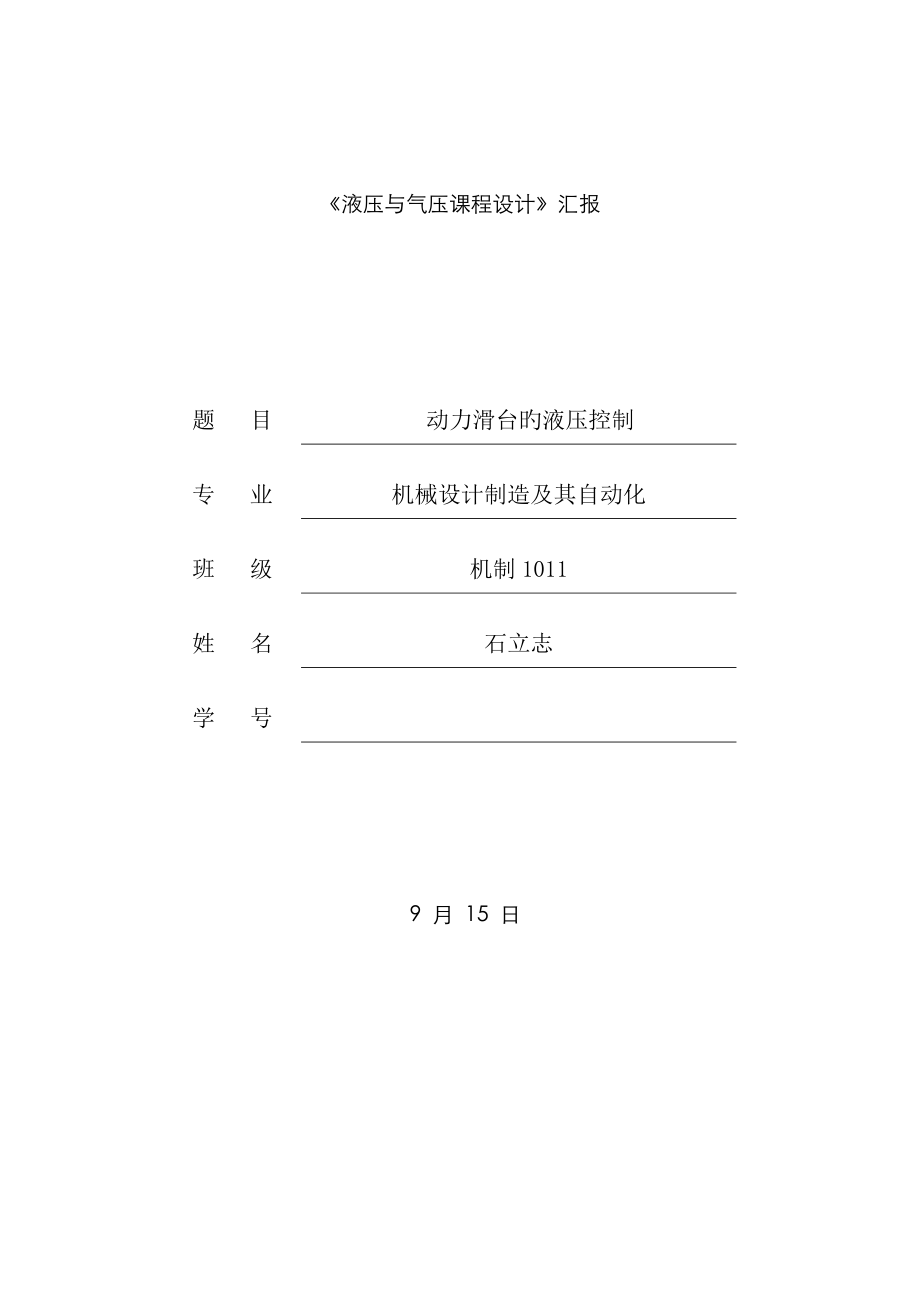 动力滑台的液压控制_第1页