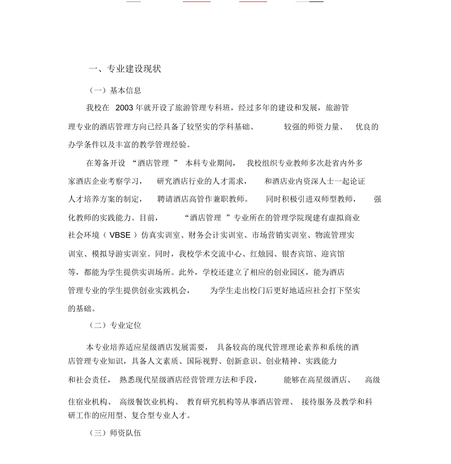 酒店管理专业建设思路与措施初稿_第1页