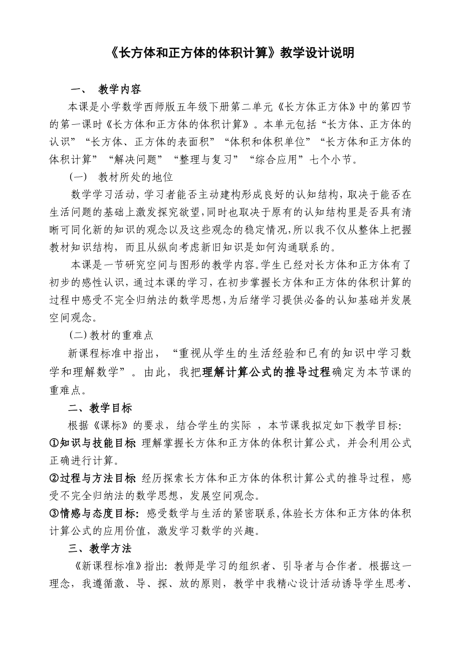 长方体和正方体的体积计算教学设计及说明_第1页