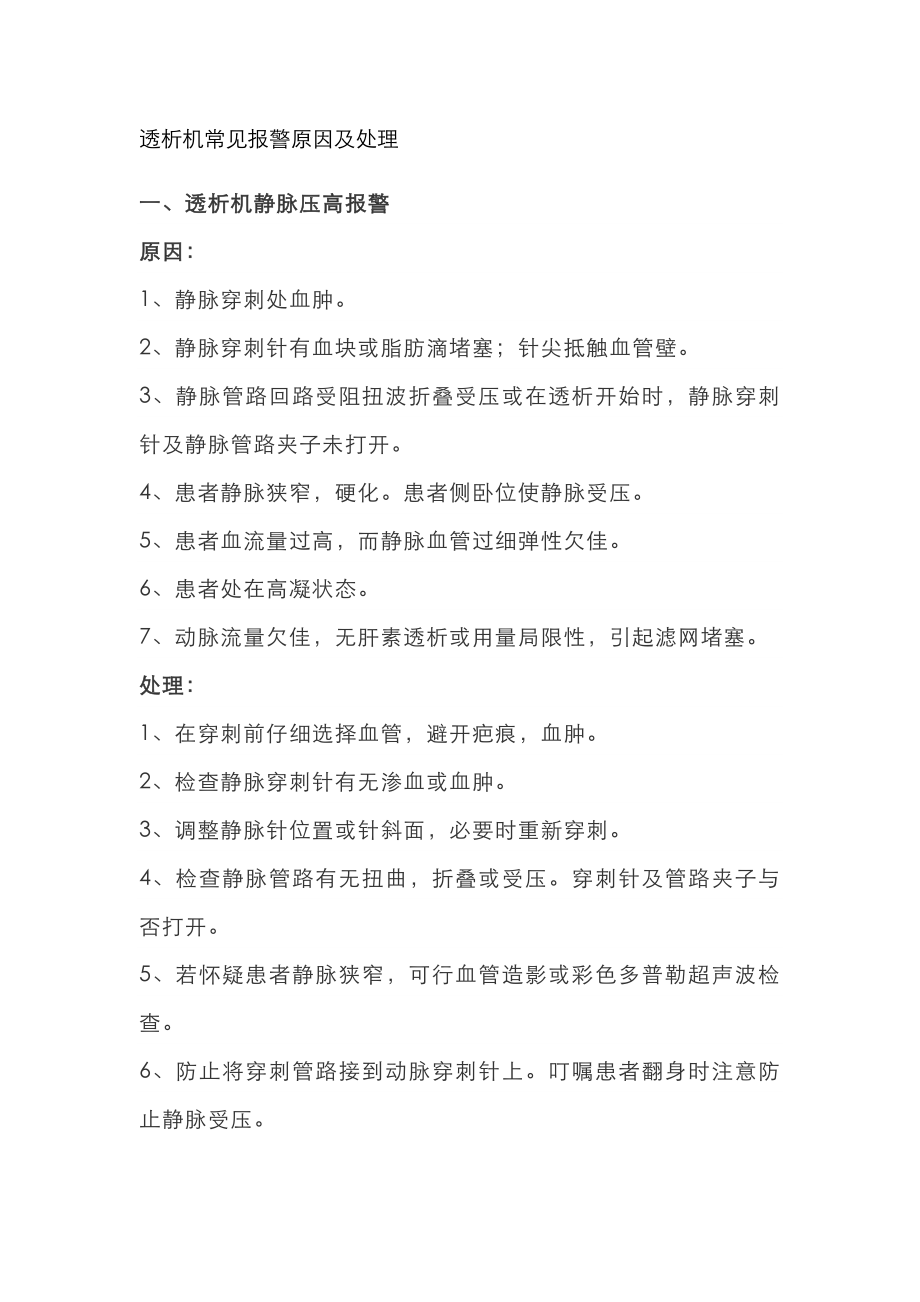 透析机常见报警原因及处理_第1页