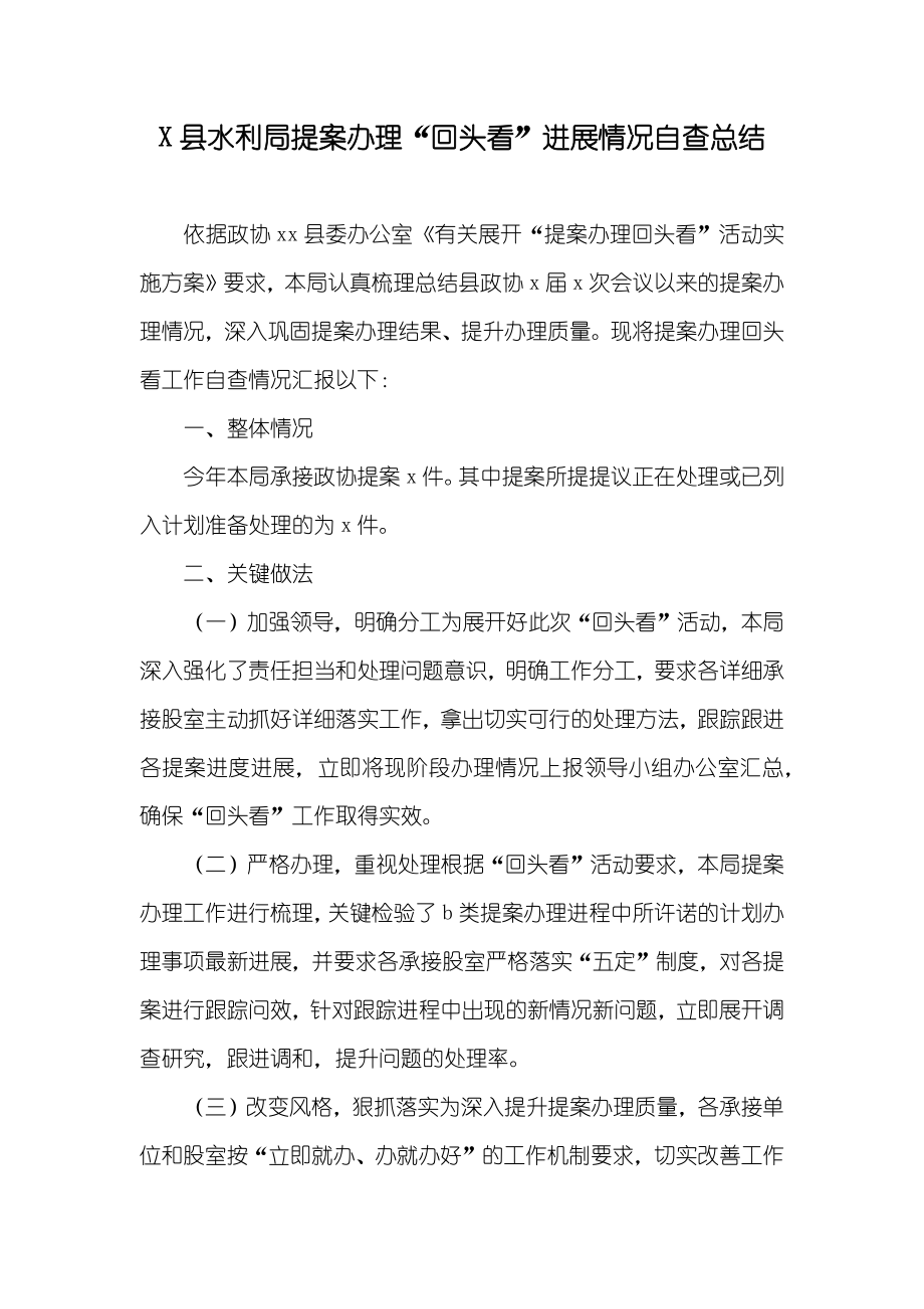 X县水利局提案办理“回头看”进展情况自查总结_第1页