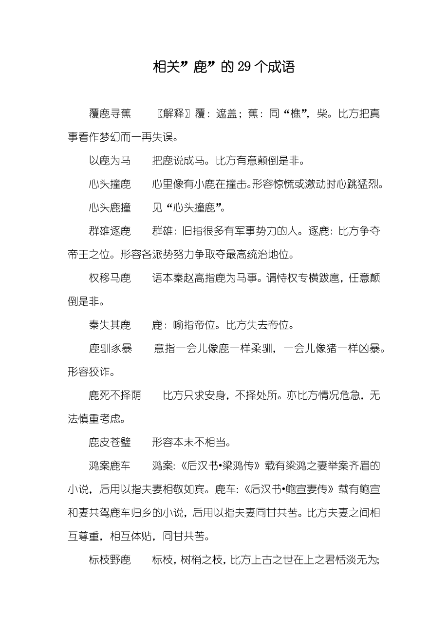 相关”鹿”的29个成语_第1页