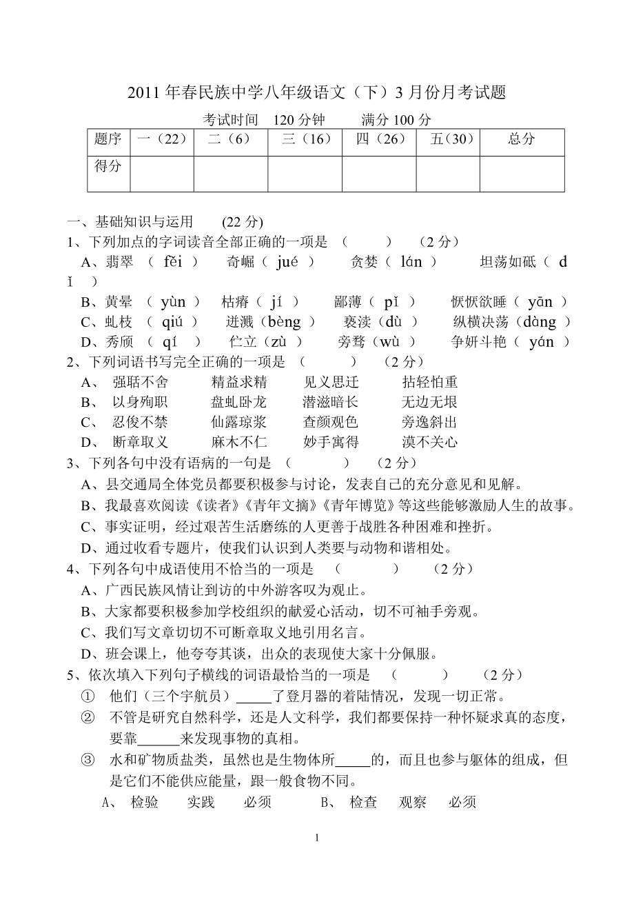 民族中学八年级语文_第1页
