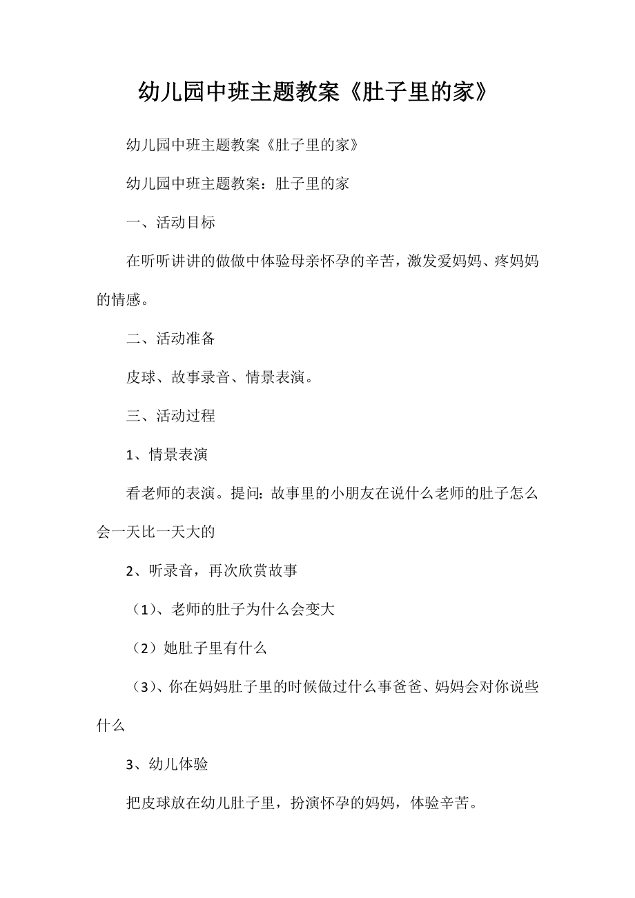 幼儿园中班主题教案《肚子里的家》_第1页
