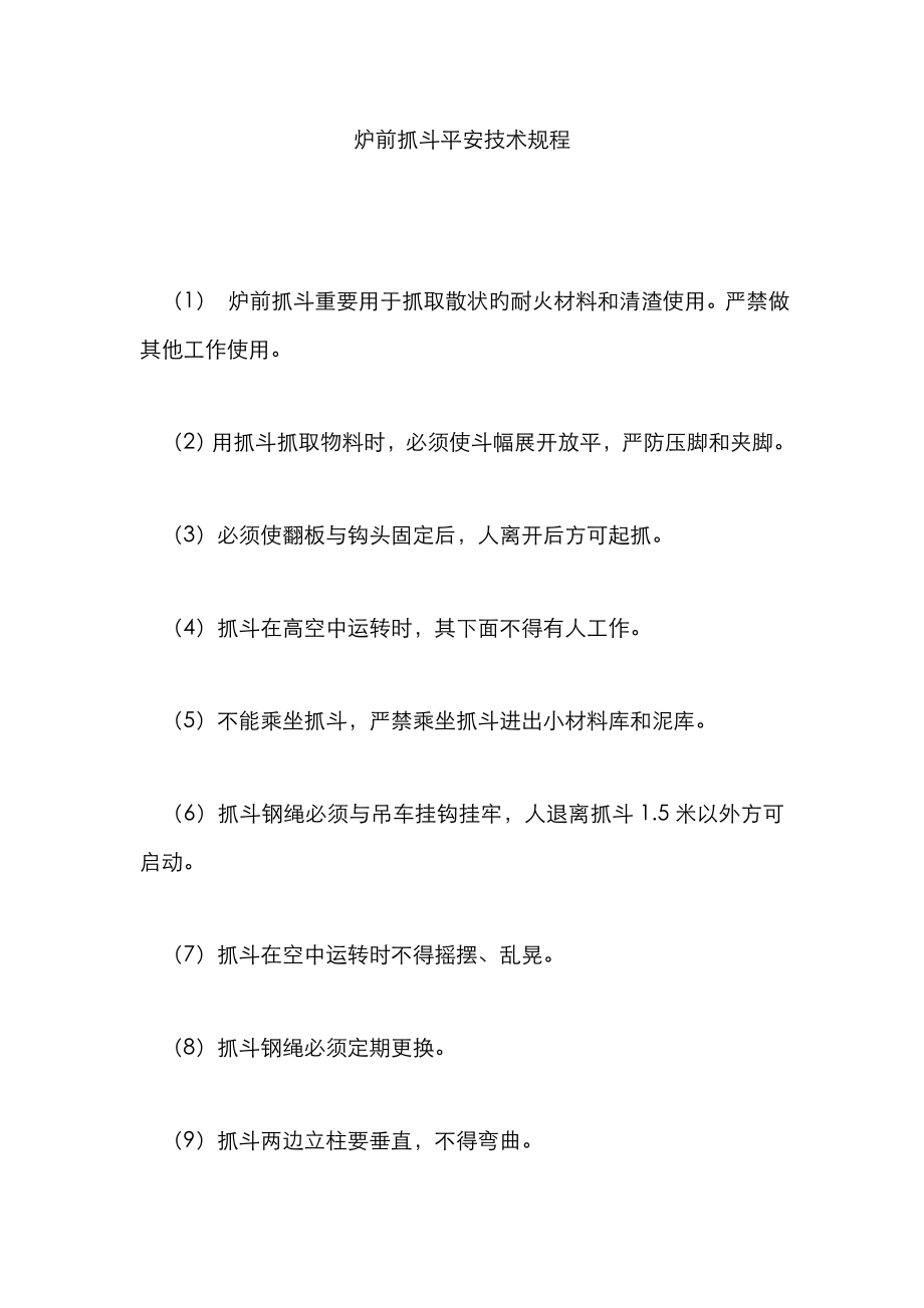炉前抓斗安全技术规程_第1页
