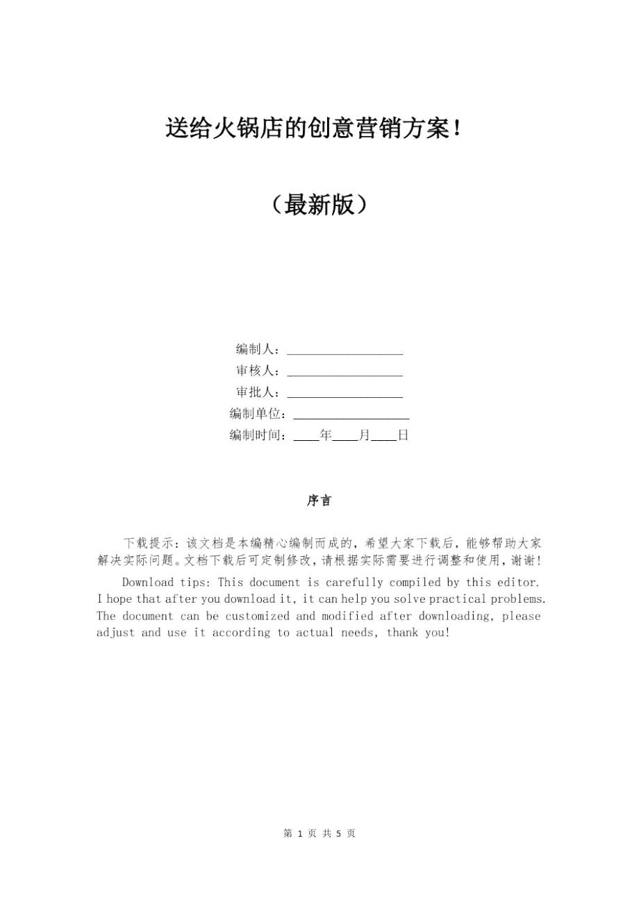 送给火锅店的创意营销方案_第1页