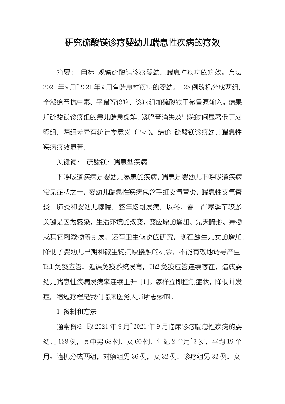 研究硫酸镁诊疗婴幼儿喘息性疾病的疗效_第1页