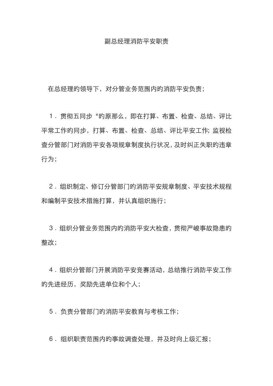 副总经理消防安全职责_第1页