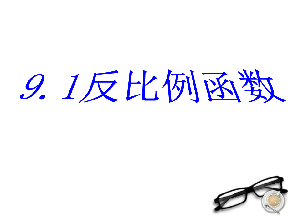 八年级数学下册9.1《反比例函数》ppt课件鲁教版_第1页