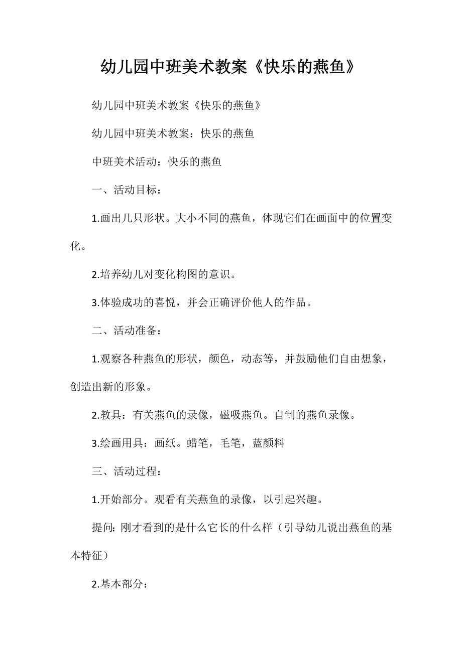 幼儿园中班美术教案《快乐的燕鱼》_第1页