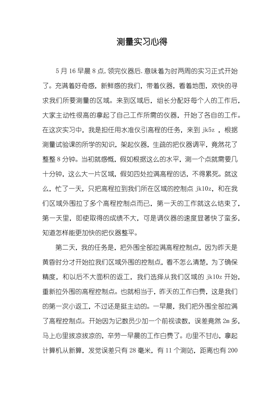 测量实习心得_第1页