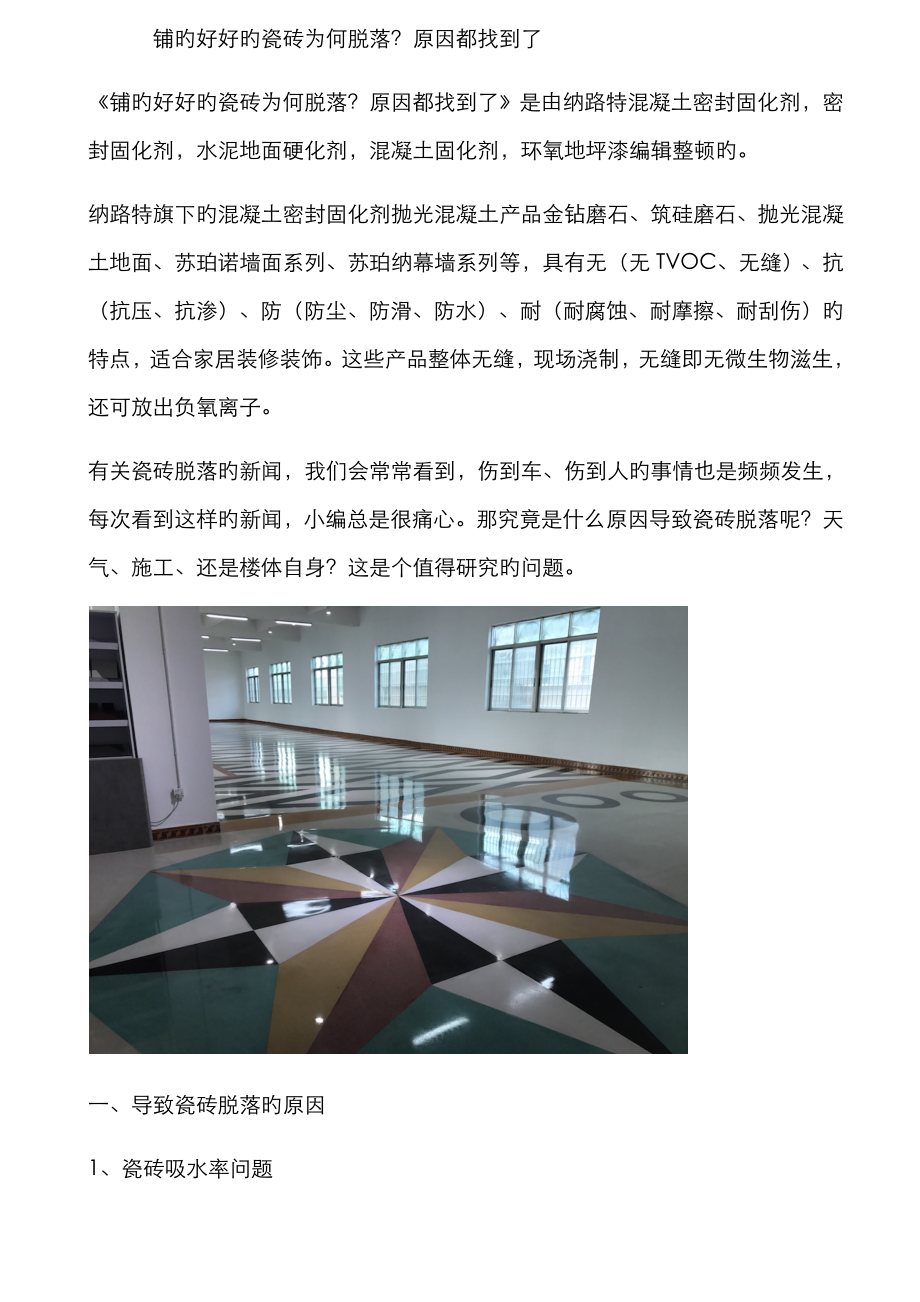 铺的好好的瓷砖为什么脱落？原因都找到了_第1页