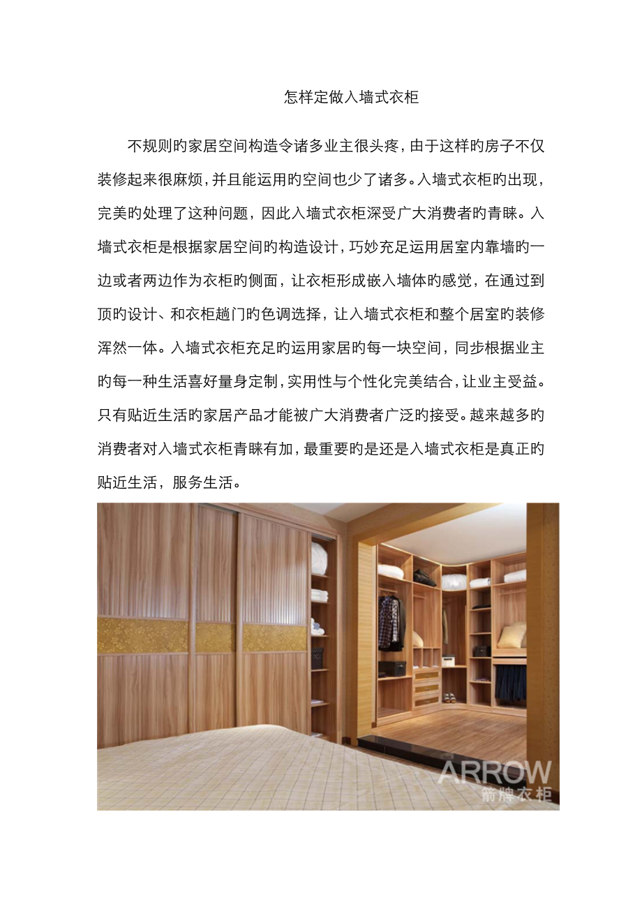 如何定做入墙式衣柜_第1页