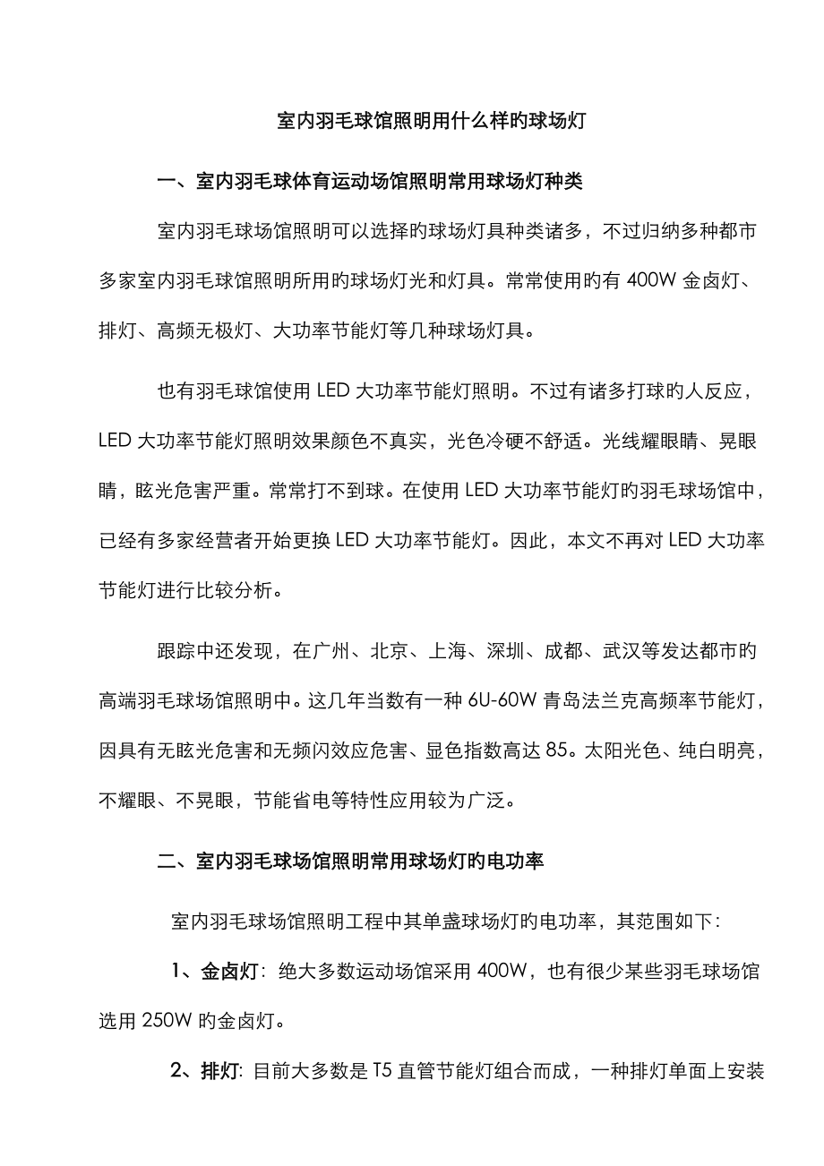 羽毛球馆照明用什么样球场灯_第1页