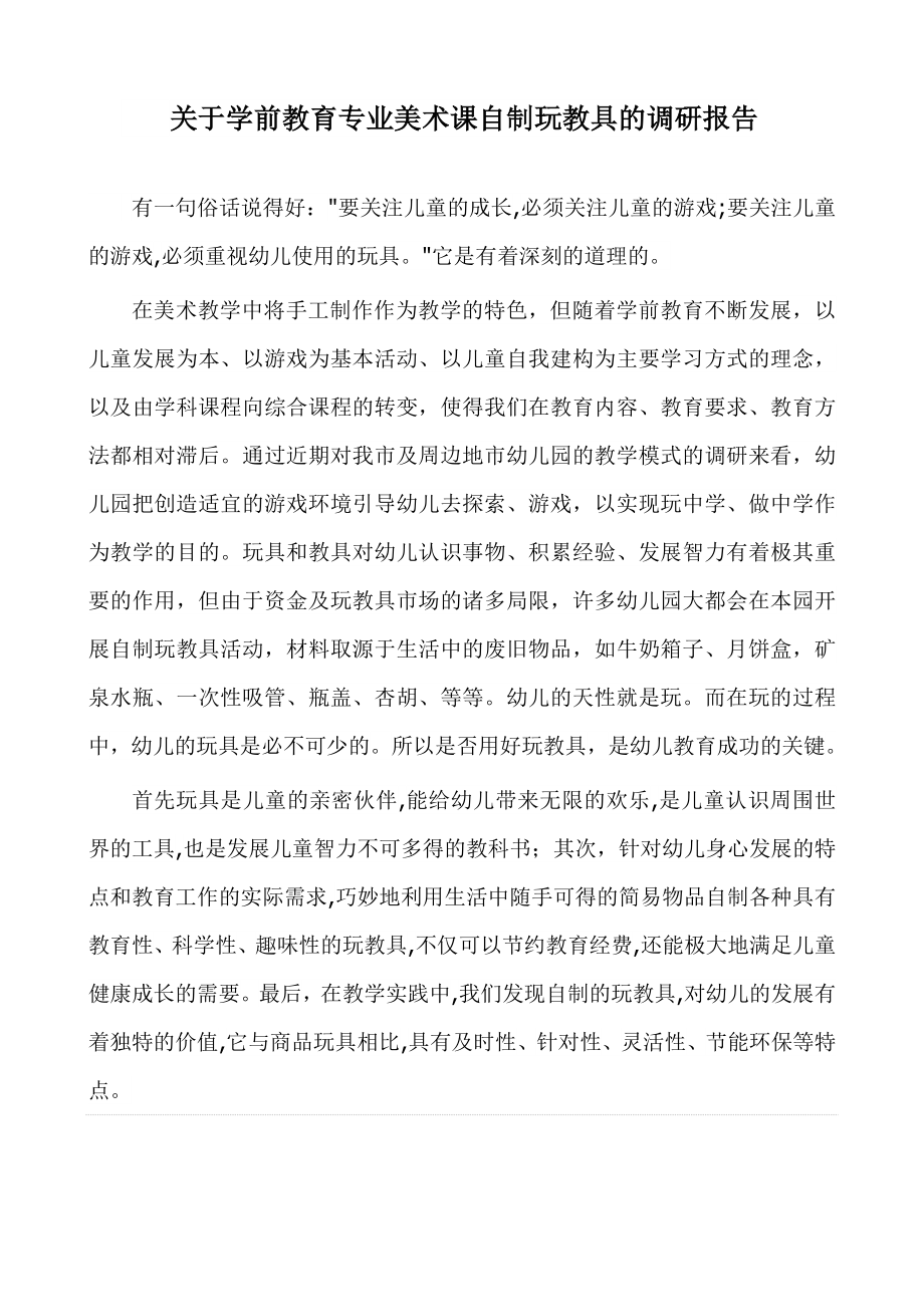 玩教具制作调研报告_第1页