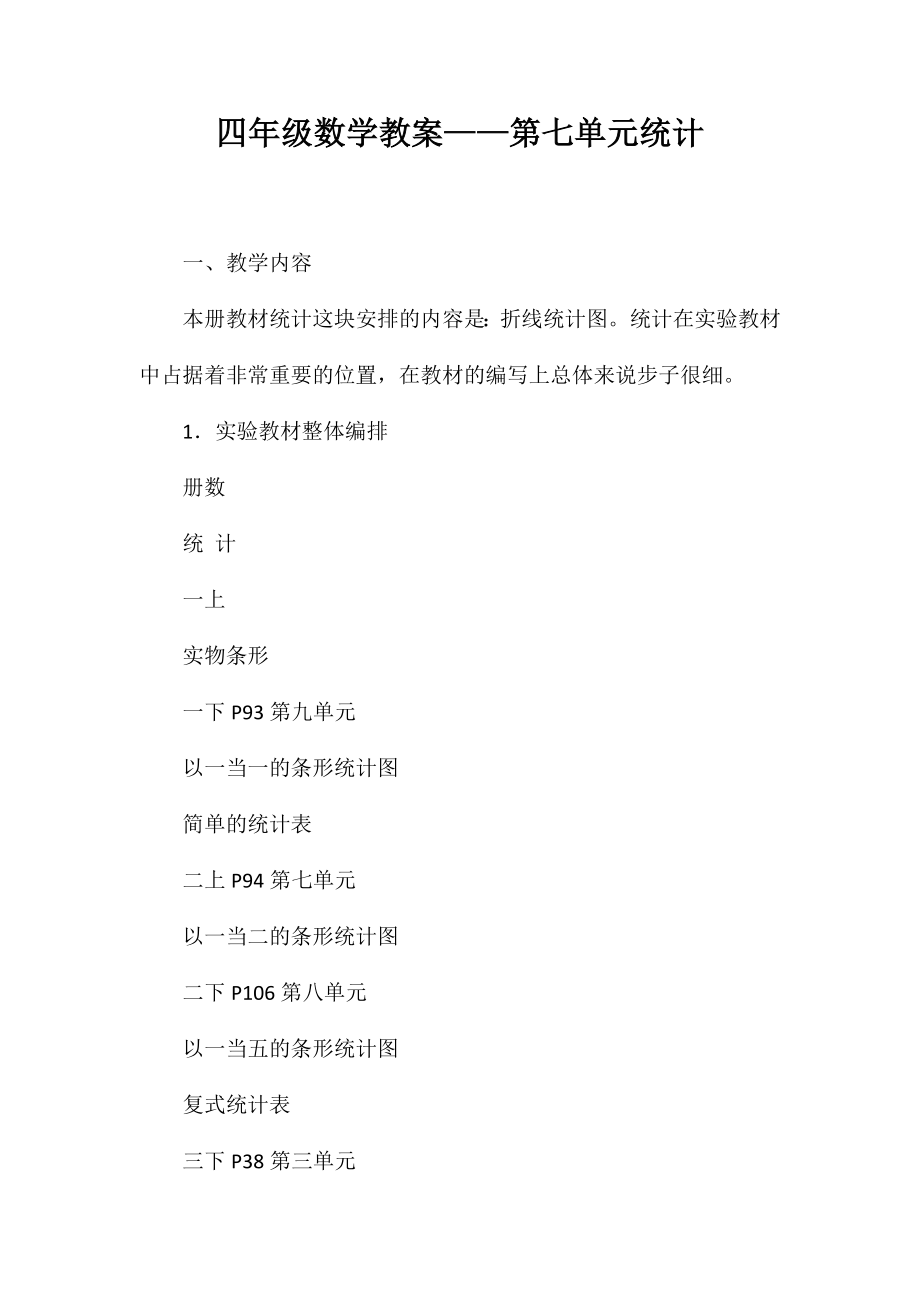 四年级数学教案-第七单元统计_第1页