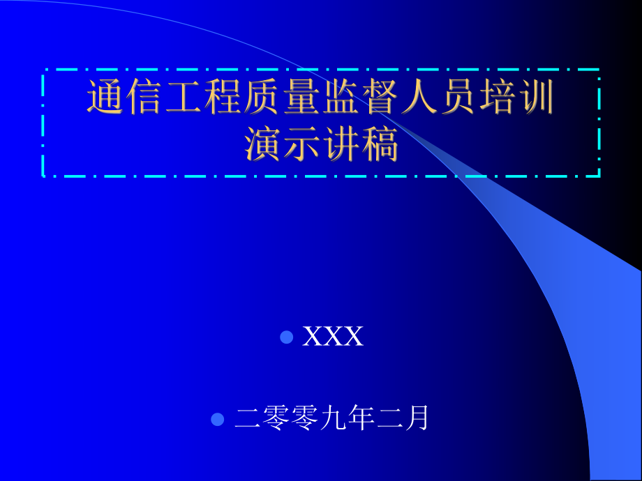 通信工程质量监督培训讲稿_第1页