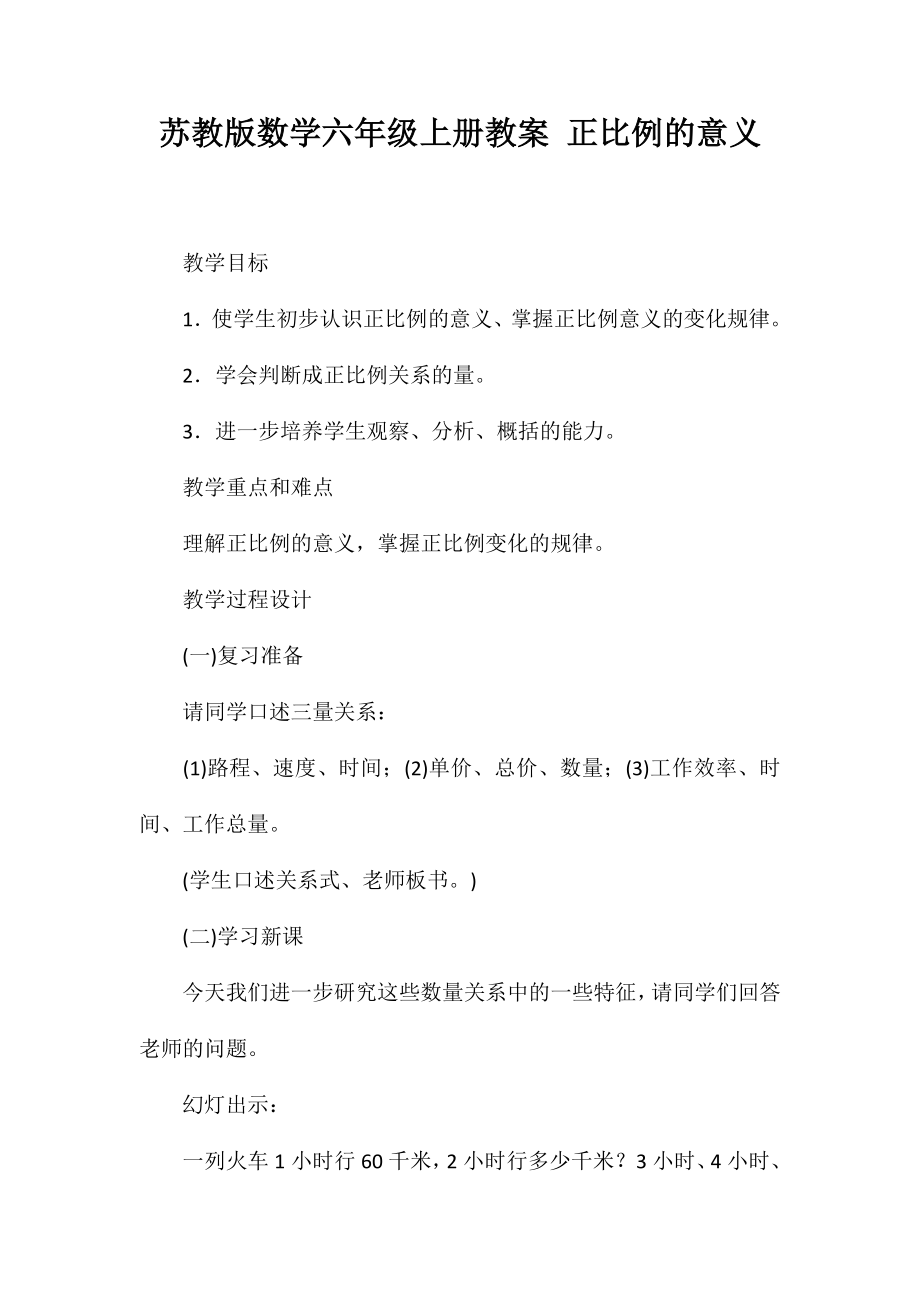 苏教版数学六年级上册教案正比例的意义_第1页