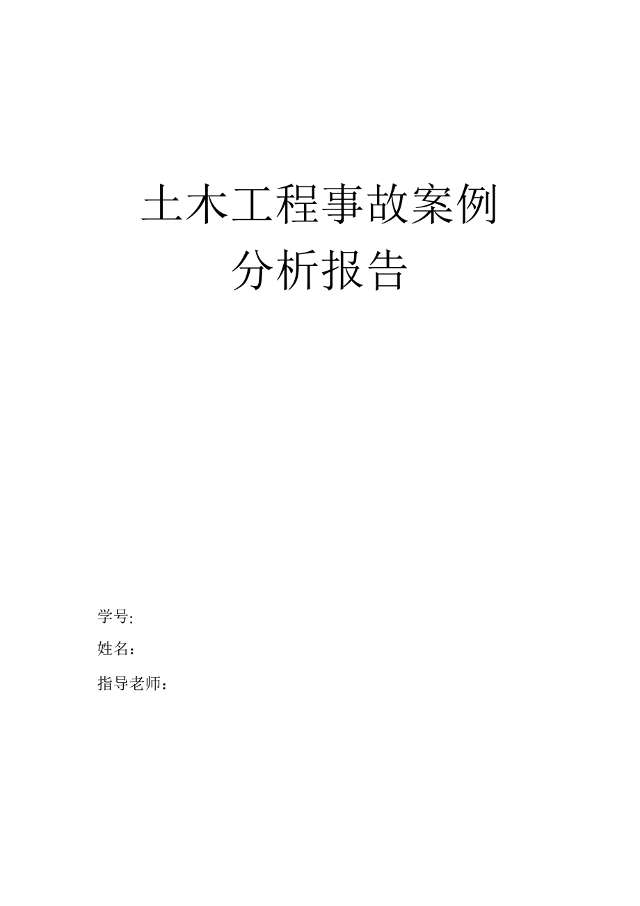 土木工程事故案例分析课件_第1页